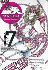 SAINT SEIYA เล่ม 07