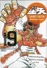 SAINT SEIYA เล่ม 09