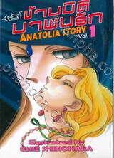 ข้ามมิติมาพบรัก ANATOLIA STORY เล่ม 01