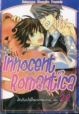 Innocent Romantica – ติวรักสะกิดใจนายจอมกวน เล่ม 22