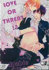 เลิฟ ออร์ ทรีต LOVE OR THREAT!? (เล่มเดียวจบ)