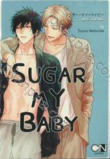 SUGAR MY BABY ชูการ์ มาย เบบี้ (เล่มเดียวจบ) 