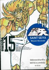 SAINT SEIYA เล่ม 15