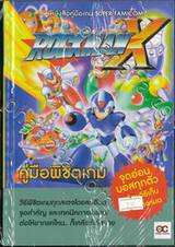 คู่มือพิชิตเกม ROCKMAN X