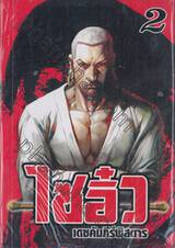 ไซอิ๋ว เดชคัมภีร์พิสดาร เล่ม 02