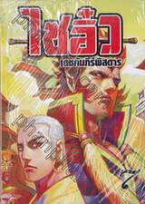  ไซอิ๋ว เดชคัมภีร์พิสดาร เล่ม 07