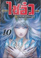 ไซอิ๋ว เดชคัมภีร์พิสดาร เล่ม 10