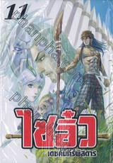 ไซอิ๋ว เดชคัมภีร์พิสดาร เล่ม 11