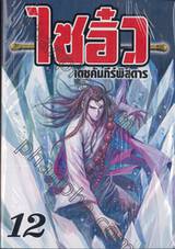 ไซอิ๋ว เดชคัมภีร์พิสดาร เล่ม 12