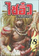 ไซอิ๋ว เดชคัมภีร์พิสดาร เล่ม 18