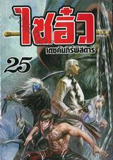 ไซอิ๋ว เดชคัมภีร์พิสดาร เล่ม 25