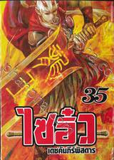 ไซอิ๋ว เดชคัมภีร์พิสดาร เล่ม 35