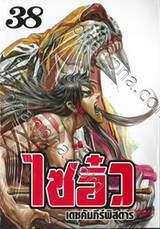 ไซอิ๋ว เดชคัมภีร์พิสดาร เล่ม 38