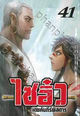 ไซอิ๋ว เดชคัมภีร์พิสดาร เล่ม 41