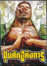 ขุนศึกอหังการ์ เล่ม 02