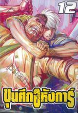 ขุนศึกอหังการ์ เล่ม 12