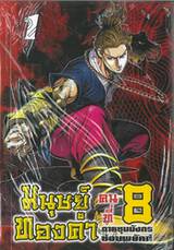 มนุษย์ทองคำคนที่ 8 ภาค ชุมมังกรซ่อนพยัคฆ์ เล่ม 01