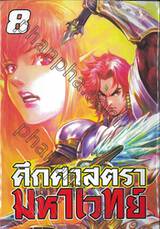 ศึกศาสตรามหาเวทย์ เล่ม 08