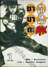 ซานาดะ ซามูไรใส่เต็ม MAX เล่ม 01