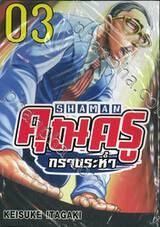 SHAMAN คุณครูกราบระห่ำ เล่ม 03