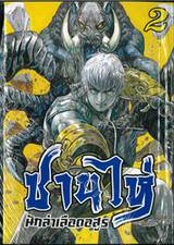 ซานไห่ นักล่าเลือดอสูร เล่ม 02