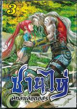 ซานไห่ นักล่าเลือดอสูร เล่ม 03