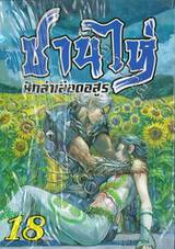 ซานไห่ นักล่าเลือดอสูร เล่ม 18