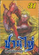 ซานไห่ นักล่าเลือดอสูร เล่ม 31