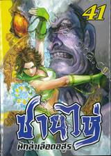 ซานไห่ นักล่าเลือดอสูร เล่ม 41