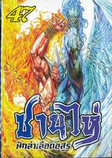 ซานไห่ นักล่าเลือดอสูร เล่ม 47