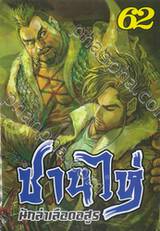 ซานไห่ นักล่าเลือดอสูร เล่ม 62