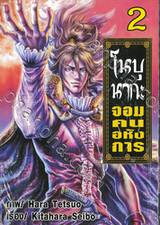 โนบุนากะ จอมคนอหังการ เล่ม 02