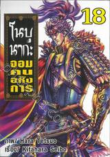 โนบุนากะ จอมคนอหังการ เล่ม 18