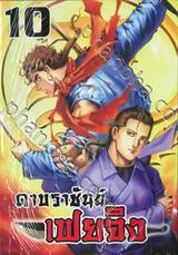 ดาบราชันย์ เฟยจิง เล่ม 10