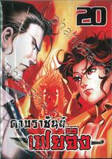 ดาบราชันย์ เฟยจิง เล่ม 20