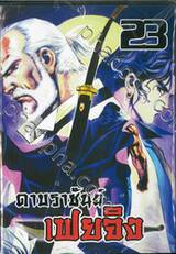 ดาบราชันย์ เฟยจิง เล่ม 23