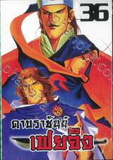 ดาบราชันย์ เฟยจิง เล่ม 36