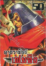 ดาบราชันย์ เฟยจิง เล่ม 50