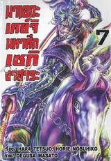 มาเอดะเคย์จิ มหาศึกเซกิงาฮาระ เล่ม 07