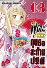 ฟูตะกุนซือสะท้านปฐพี เล่ม 03