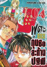 ฟูตะกุนซือสะท้านปฐพี เล่ม 04 (ตอนอวสาน)