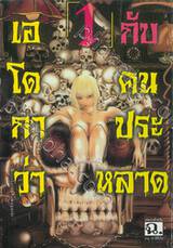 เอโดกาว่ากับคนประหลาด เล่ม 01