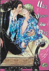 แมวปริศนากับดาวสไปก้า เล่ม 02