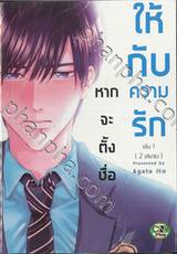 หากจะตั้งชื่อให้กับความรัก เล่ม 01 (2 เล่มจบ)