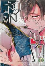 สัมผัสบำบัดรัก (จบในเล่ม) 