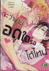 จะว่าง่าย อดใจรอได้ไหม (จบในเล่ม) 