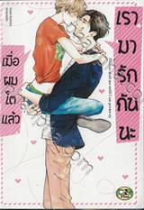 เมื่อผมโตแล้ว เรามารักกันนะ (จบในเล่ม) 