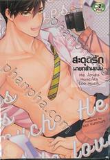 สะดุดรักนายกล้ามแน่น (จบในเล่ม) 