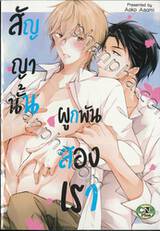 สัญญานั้นผูกพันสองเรา (จบในเล่ม) 