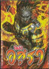 ไซอิ๋ว อสุรา เล่ม 01